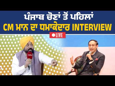 CM ਭਗਵੰਤ ਮਾਨ NDTV ਦੇ Conclave ਦੌਰਾਨ ਚੰਡੀਗੜ੍ਹ ਤੋਂ Live | CM Bhagwant Mann Live | NDTV live
