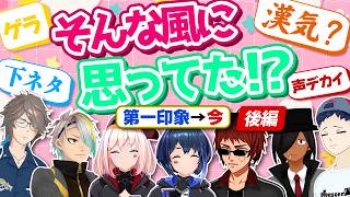 第一印象→イマ 後編