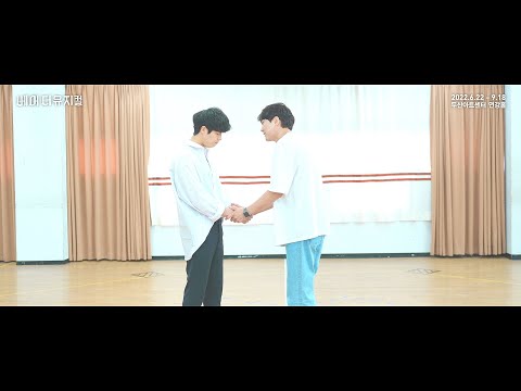 2022 베어 더 뮤지컬(bare the musical) 연습실 clip : Bare_박정원, 유현석