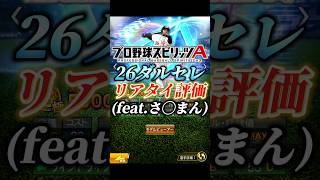 2026ダルビッシュセレクション完全リアタイ目線評価(feat.さ◯まん)【プロスピA】#shorts