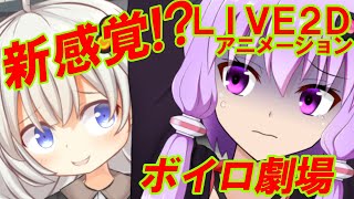 超劇場版 結月ゆかりVS紲星あかり Live2Dアニメーション頂上決戦【VOICEROID劇場】