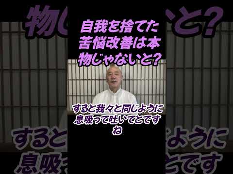 仏教学科 自我を捨てた苦の改善は本物じゃないとフライトさんは否定した#切り抜き＃マインドフルネス＃ヨガ＃健康＃ヨガ＃健康