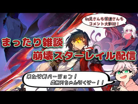 「崩壊スターレイル最新Ver.4.3！虚無刃ちゃんを狙って星玉ガチャ挑戦！」