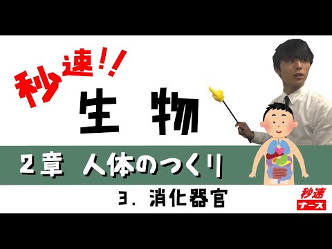 看護学科 【秒速ナース】2-3消化器官【生物-授業動画】