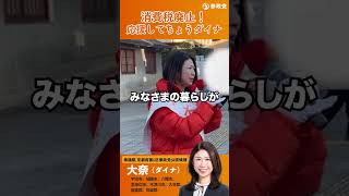 大奈街頭演説2026.1.30 #参政党 #京都 #宇治市 #城陽市 #京田辺市 #八幡市 #木津市