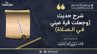 صورة محاضرة بعنوان (وجعلت قرة عيني في الصلاة) للشيخ محمد المعيوف حفظه الله