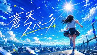【オリジナル曲】蒼天スパーク｜青空を駆け抜ける、疾走感MAXの青春ロック