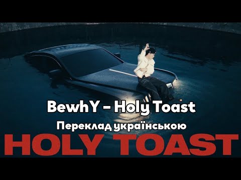 [UA SUB/Переклад] BewhY – Holy Toast MV