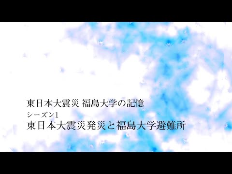 東日本大震災　福島大学の記憶　シーズン1　東日本大震災と福島大学避難所