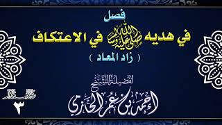 صورة فصل في هديه صلى الله عليه وسلم في الإعتكاف ـ زاد المعاد ـ 3