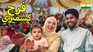 أفراح مسلمين كشمير في الهند ???? | اليوم الأول في القرية الكشميرية