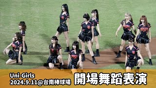 【台湾チア】2024.9.19 統一獅主場 Uni-Girls 開場舞蹈表演 @台南棒球場
