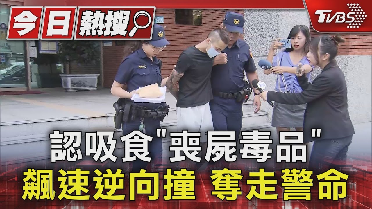 認吸食「喪屍毒品」飆速逆向撞!奪走警命