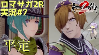 【ロマサガ2R】前世の記憶で世界統一 #7【A.I.VOICE2実況】