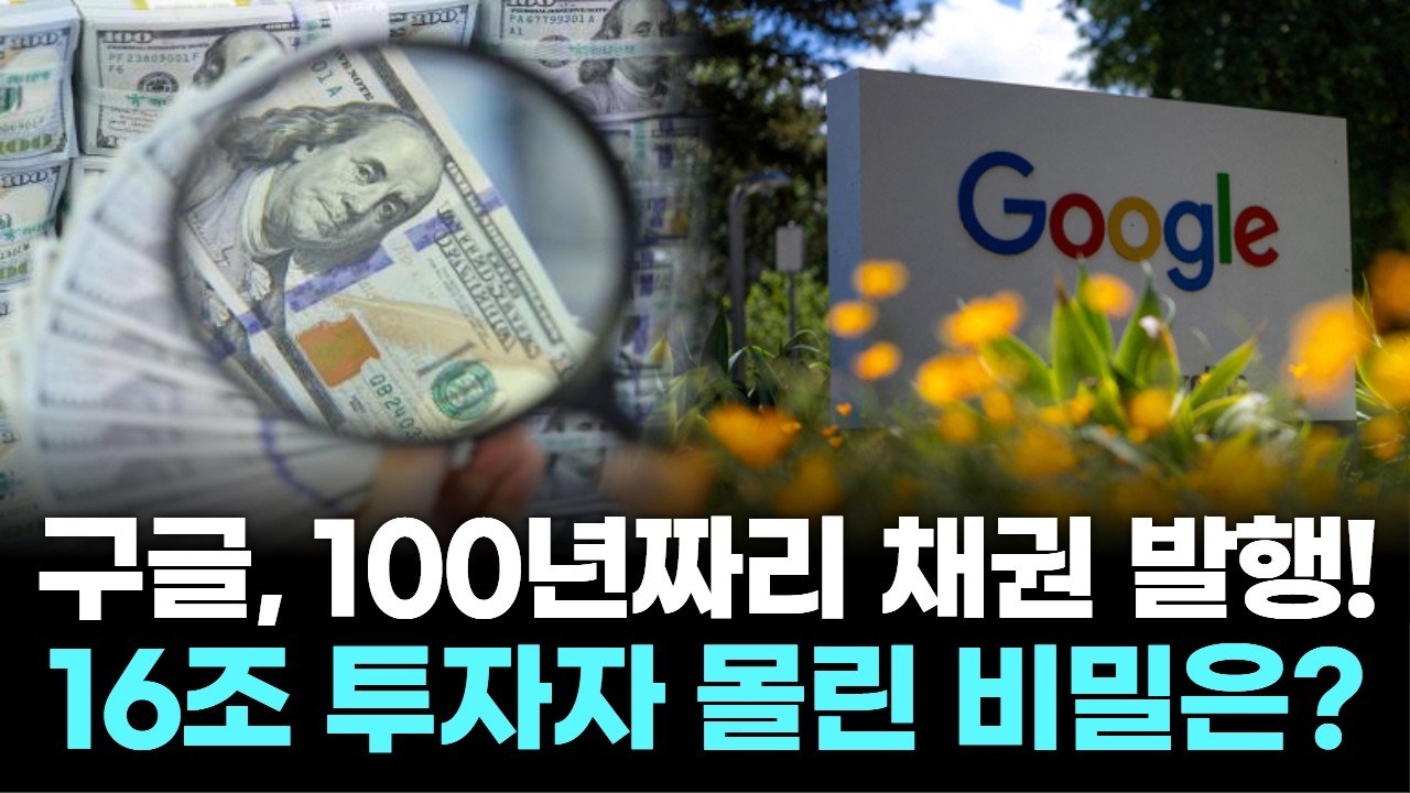 “100년 뒤에도 살아남을까?" 구글 채권 16조 몰린 충격 이유!