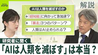 【解説】AIは人類を滅ぼす？…開発側が懸念も  ｢暴走｣3つのパターンなど詳しく