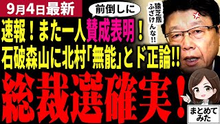 【石破総理最新】自民党政務官「私も総裁選前倒しに賛成します」石破内閣からまた一人国士現る！北村晴男氏が石破森山の無責任な総括に大激怒し「猿芝居」と断罪！脅し効かず過半数越えは時間の問題か【勝手に論評】