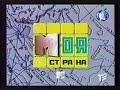 Анонс программы Моя страна на MTV (декабрь 2000)