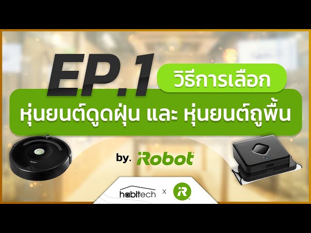   แนะนำวิธีการเลือกหุ่นยนต์ดูดฝุ่น หุ่นยนต์ถูพื้น ที่เหมาะกับคุณ จากผู้เชี่ยวชาญ แบรนด์ iRobot