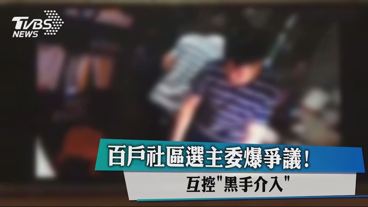 百戶社區選主委爆爭議! 互控「黑手介入」