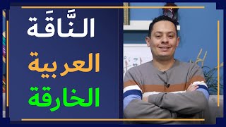 صورة شرح معلقة طرفة بن العبد ( 3 ) - طرفة يستكمل وصف ناقته