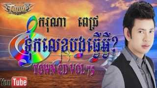 ទុកលេខបងធ្វើអ្វី ច្រៀងដោយៈ ករុណា ពេជ្រ