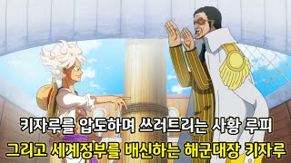 [원피스 1091화 심층분석] 키자루를 압도하며 쓰러트리는 사황 루피 그리고 세계정부를 배신하는 해군대장 키자루