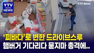 인앤아웃 총기난사 cctv 공개