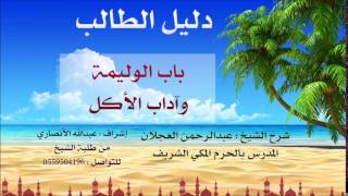 صورة دليل الطالب | شرح الشيخ عبد الرحمن العجلان | 18 | باب الوليمة