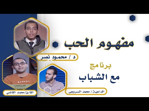 مفهوم الحب مع الشباب الداعية محمد السروجى والقارئ محمد فاضل مع دكتور محمود نصر