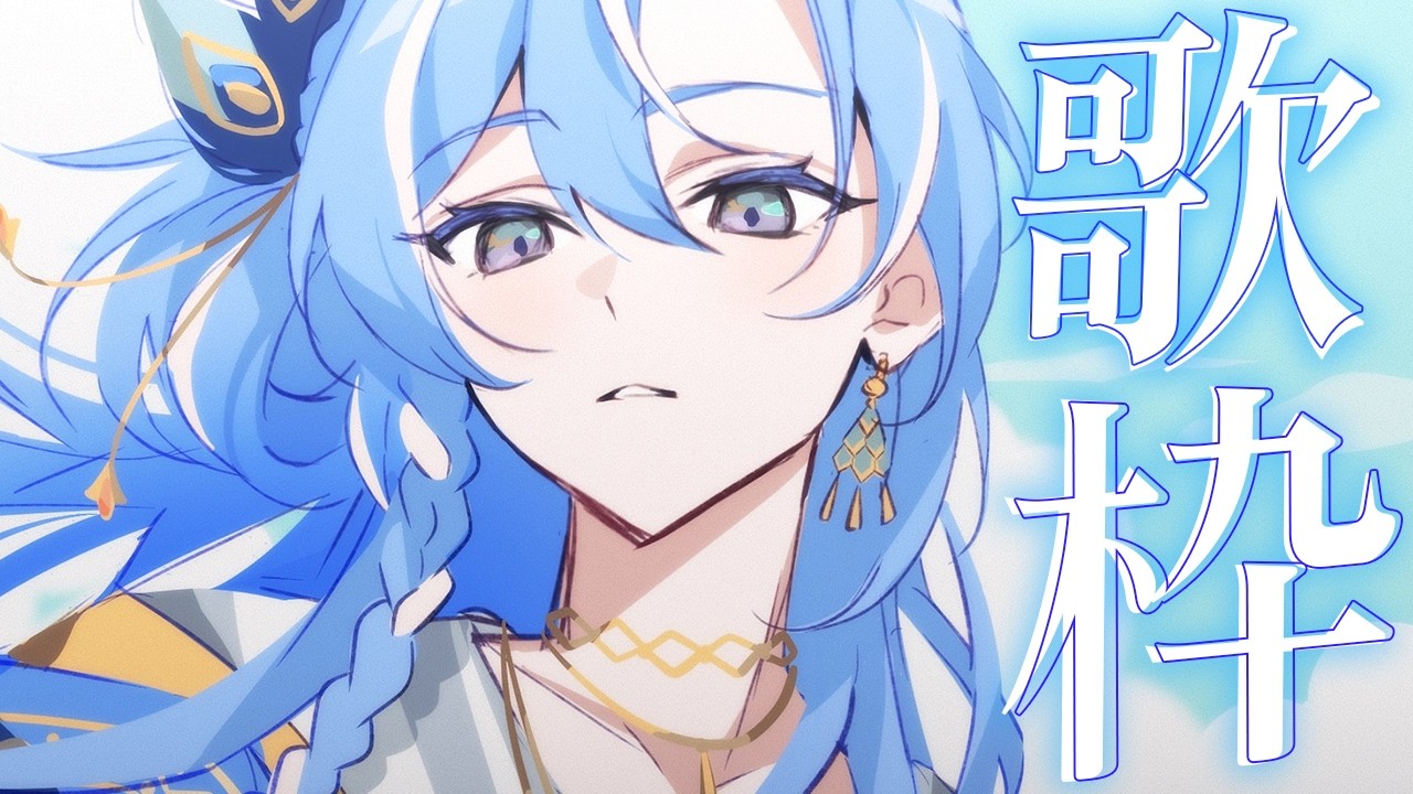 歌枠｜ボカロ曲縛り♡ଓ初見さんも大歓迎｜- singing stream -【 白波瀬ソル / YUMENOS】#shorts  　#vtuber  #vsinger