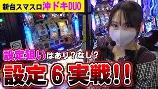 沖ドキ！DUO アンコール Part5 