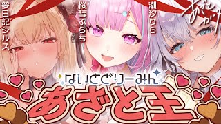 【＃あざとかるた 】あざと王は誰だ！🌟箱内で一番あざといセリフをあざとく言えたひとが勝ち！🌟【 #ないとどりーみん/＃桜彗ふらち/＃夢日記シルス /＃潮汐りら/＃ないどりおんえあ】
