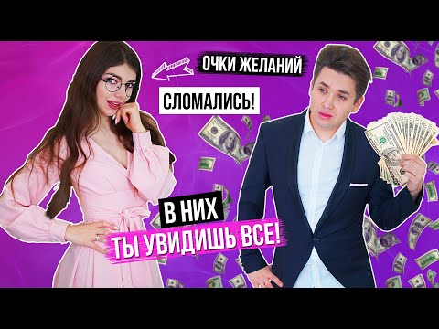 ОЧКИ ЖЕЛАНИЙ СЛОМАЛИСЬ! ОЧКИ БЕЗУМИЯ? (скетч)