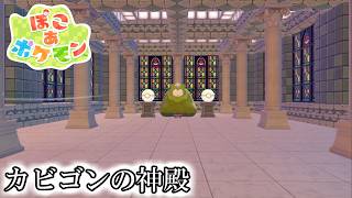 【ぽこあポケモン】カビゴンの神殿【初公開】