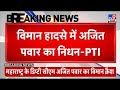 Ajit Pawar Plane Crash LIVE Updates विमान हादसे में अजित पवा
