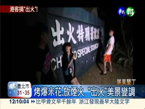 "出火"烤爆米花 墾丁美景被破壞