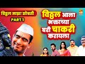 विठ्ठल आला भक्ताच्या घरी Vitthal Maza Sobati Part1 Sandeep