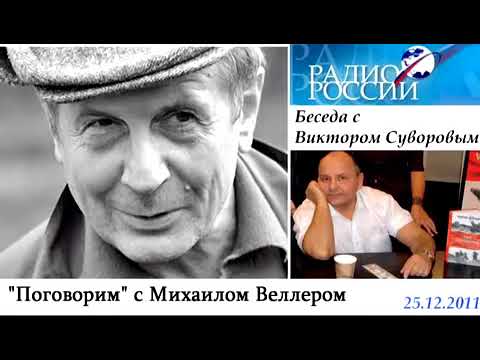 Разговор двух гениев. Виктор Суворов - Михаил Веллер ч1 (2012)