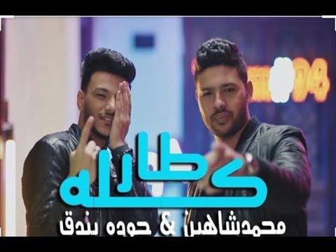 كليب مهرجان "كله طار في المطار" حوده بندق - محمد شاهين / Clip "Kolo Tar Fe ELmatar" Bondok & Chahine