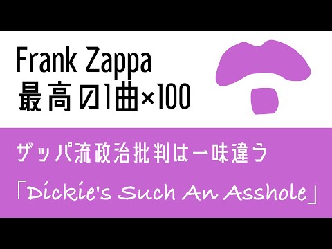 「Frank Zappa最高の1曲×100」第9回 ”Dickie's Such An Asshole”【オトノオトズレ #37】