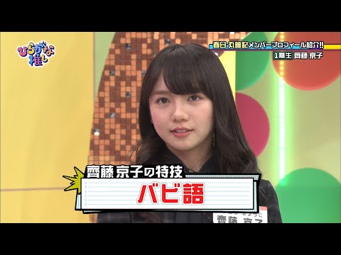 日向坂46 これが初披露！【齊藤京子】の特技「バビ語」とは？