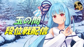 【雀魂】雀聖復帰への道標#12～玉の間段位戦～