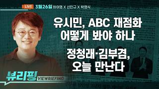 Download lagu 유시민 ABC 논쟁 재점화/주호영, 무소속 출마?/정청래·김부겸 오늘 회동/‘김건희 무죄’ 검찰 각본 의혹 파문/조작기소 국조특위 여야 대충돌(하어영,신인규,박영식)[뷰리핑] mp3