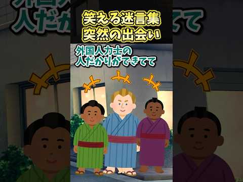 笑える迷言集～突然の出会い～【2ch面白スレ】