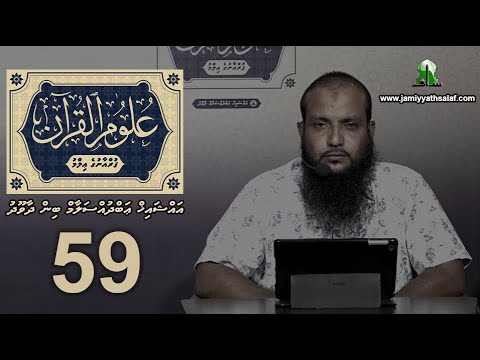 Uloom Al-Quran (59) - Sheikh Abdussalaam Daawood