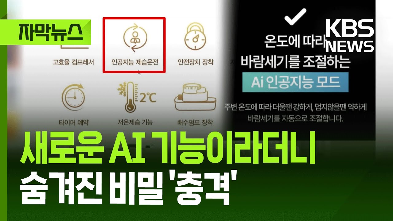 [자막뉴스] 새로운 AI 기능이라더니…숨겨진 비밀 '충격' / KBS 2025.11.10.