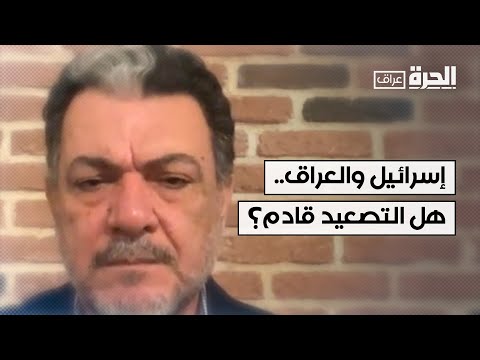 فيديو | هل ستقدم إسرائيل على استهداف مواقع في العراق؟