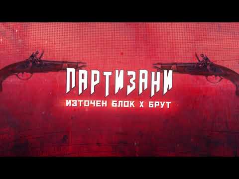 Източен Блок X Брут - Партизани