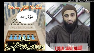 صورة لعلك لا تلقاني بعد هذا |  الشيخ محمد خيرى سلسلة إطلالة سريعة على أعظم سيرة السيرة النبوية